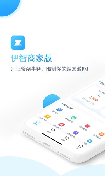 伊智商家版