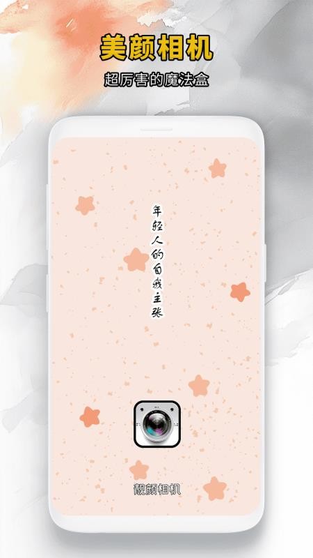靓颜相机