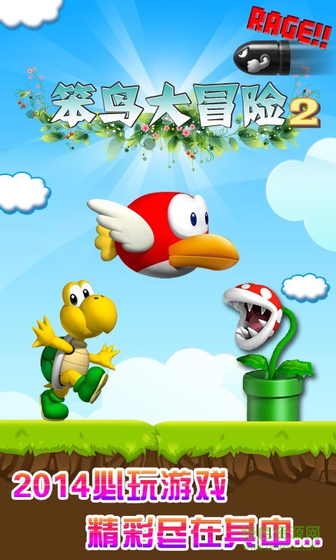 笨鸟大冒险2