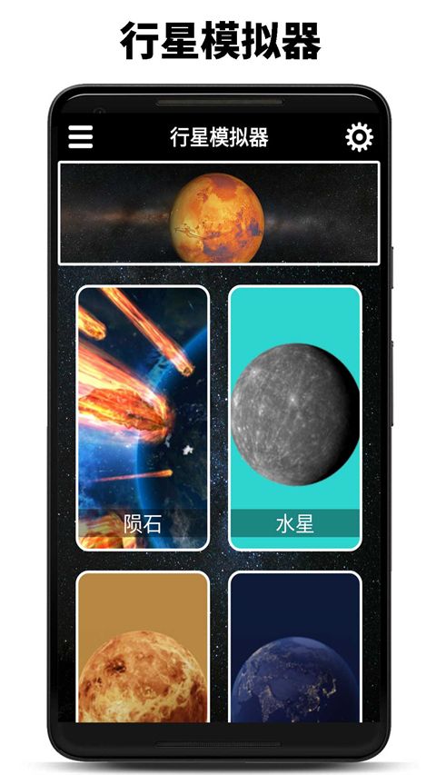 行星模拟器(太空星球壁纸软件) v1.16.0624 安卓版