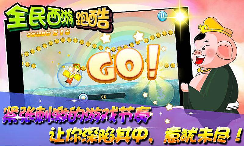 全民西游跑酷 全民西游跑酷