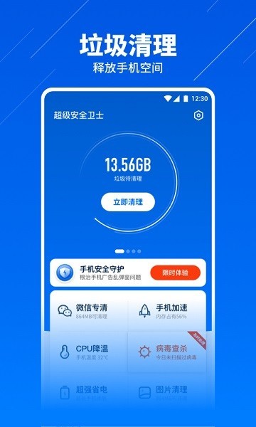 超级安全卫士 安卓版v1.3.7