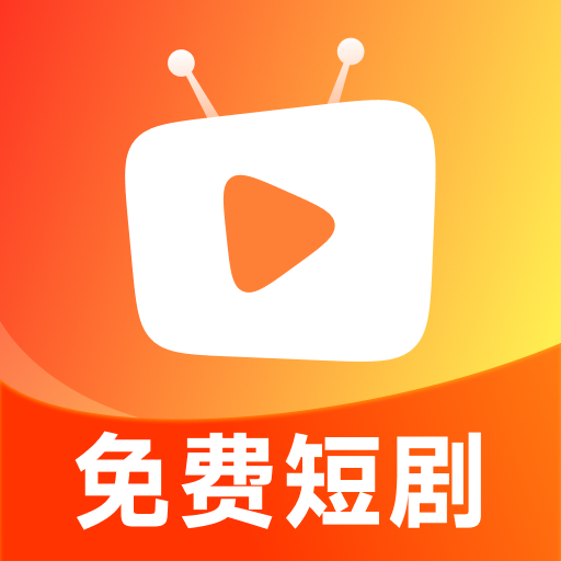 免费看短剧