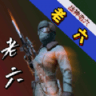 战神老六1.0