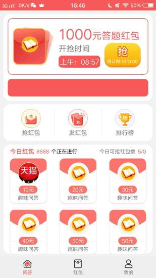 问答红包