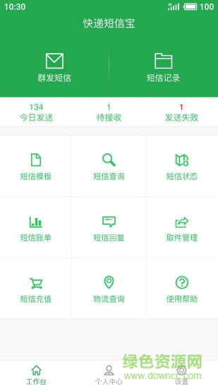 快递短信宝