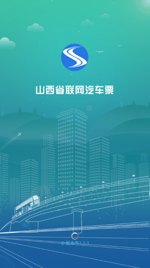 山西汽车票