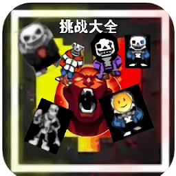 Sans传说之下：BOOS之战