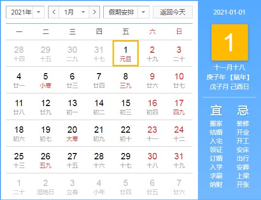 2021年日历全年表