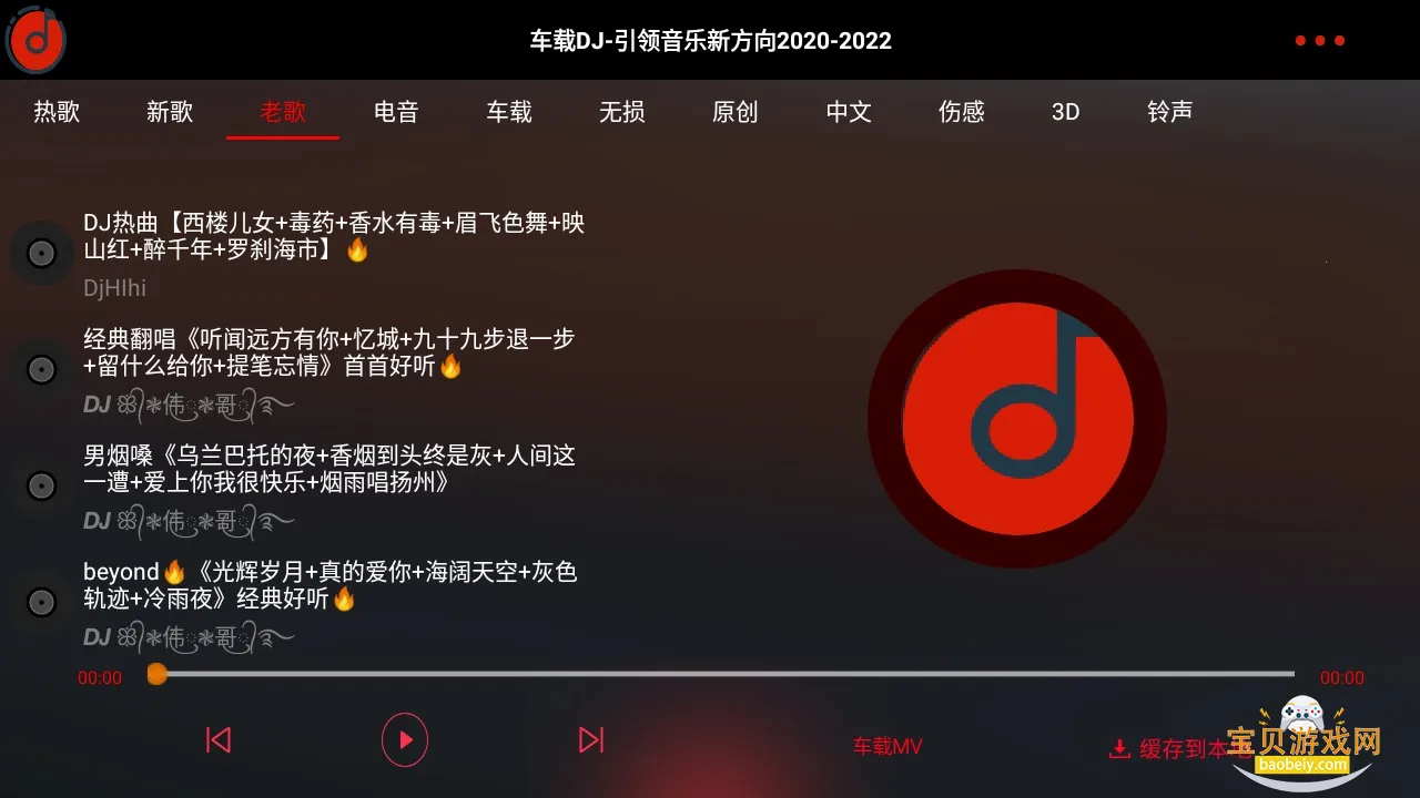 车载DJ免费音乐