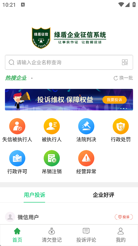 绿盾企业征信系统
