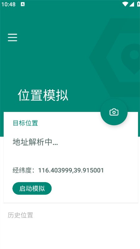 fake模拟定位软件最新版本v1.3 安卓版