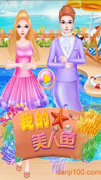 美人鱼公主化妆