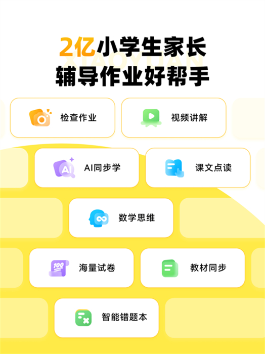 小猿口算ipad版app官方版