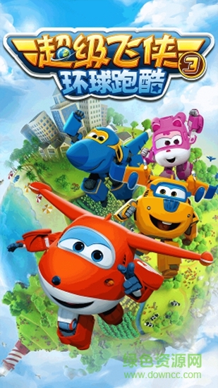 超级飞侠跑跑超人