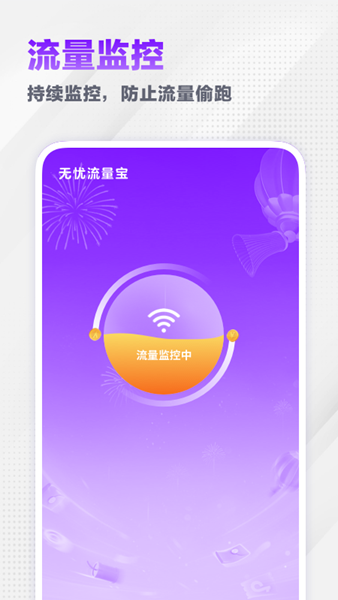 无忧流量宝 安卓版v1.2.0
