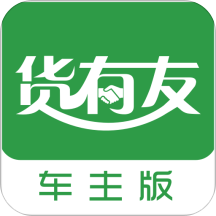 货有友车主