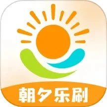 朝夕乐刷