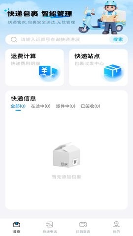 快递包裹管家