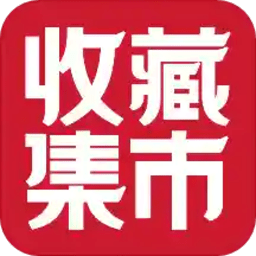 收藏集市