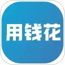 用钱花