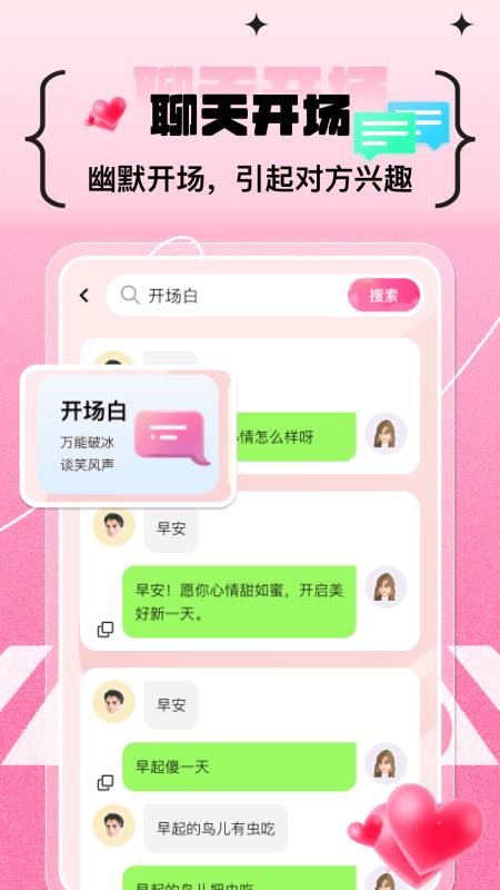 甜蜜恋爱聊天小帮手