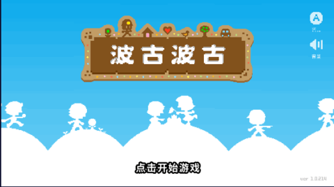 波古波古无限糖果版2023