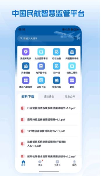 民航监管 v1.1.5 安卓版