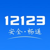 交管12123(手机查违章)最新版 v3.4.2 安卓版