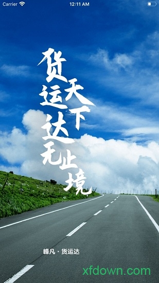 货运达司机端