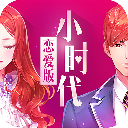 小时代（官方游戏）
