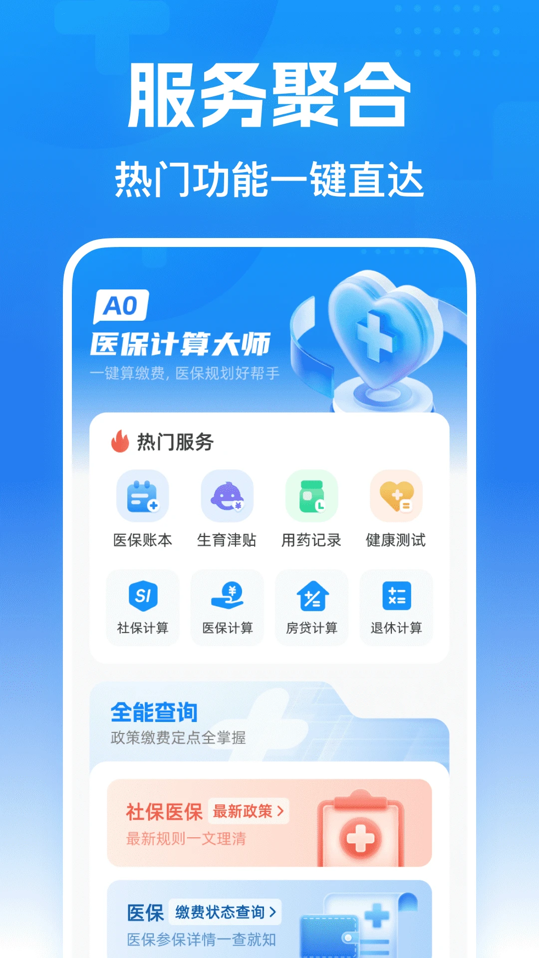 AO医保计算大师