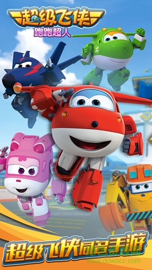 超级飞侠跑跑超人