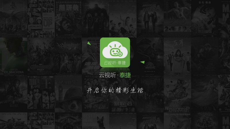 云视听.泰捷