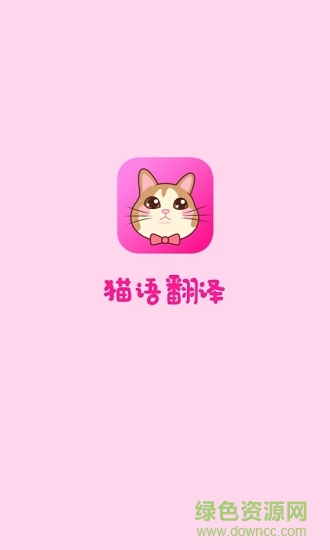 猫语翻译
