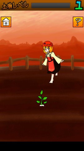 穣子ちゃんの家庭災園