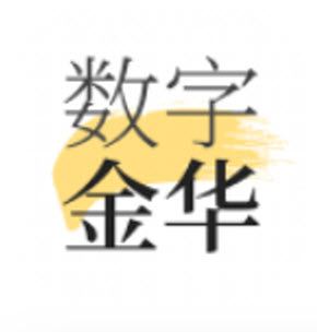 数字金华