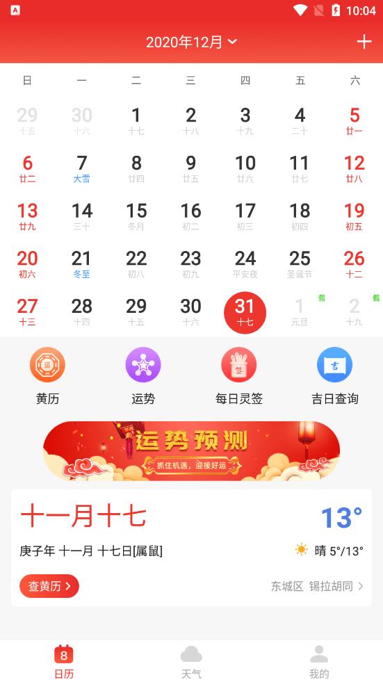 好运日历安卓版