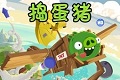 愤怒的小鸟之捣蛋猪