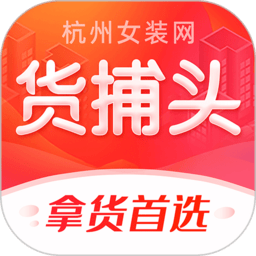 货捕头杭州女装网一手批发