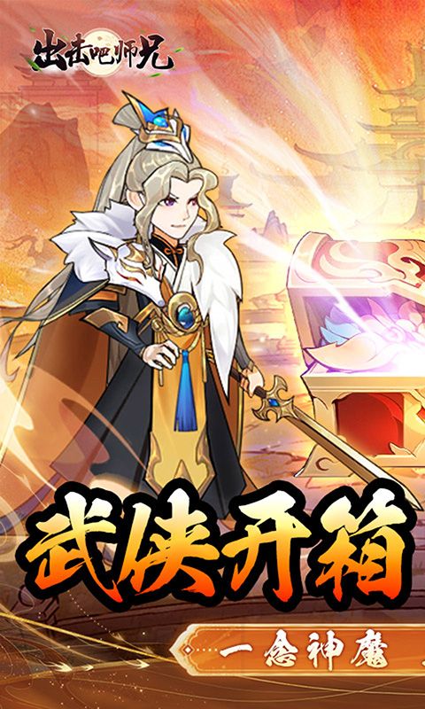 出击吧师兄