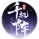 千机阵