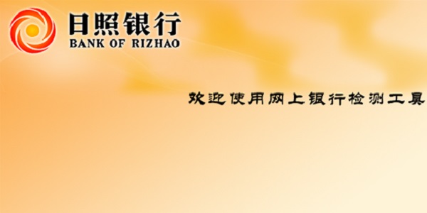 日照银行