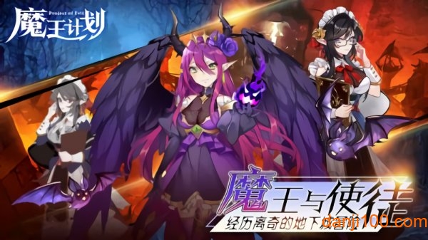魔王计划测试版