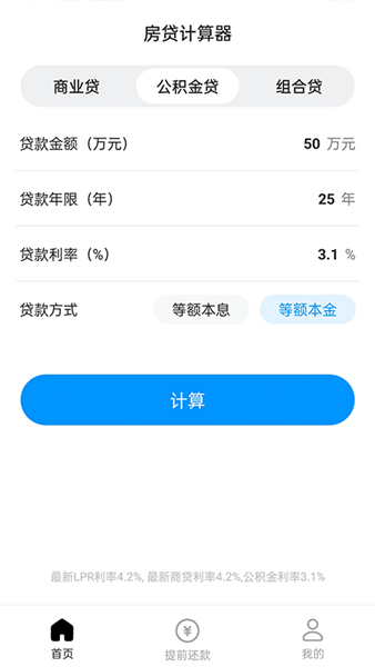 计算房贷器 安卓版v1.0.8