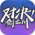 对决剑之川官网版