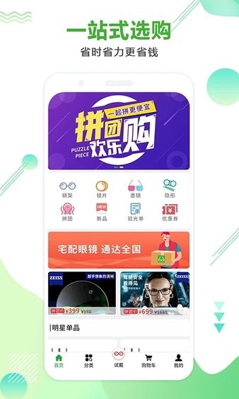 眼镜直通车手机版