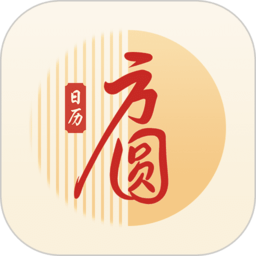 方圆日历