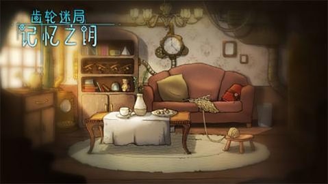 齿轮迷局记忆之钥最安卓版