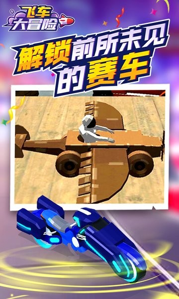 飞车大冒险